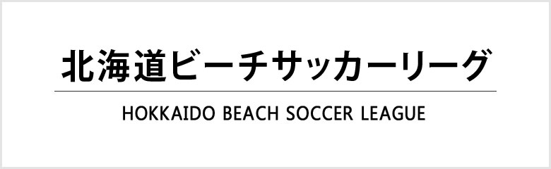 北海道ビーチサッカーリーグ