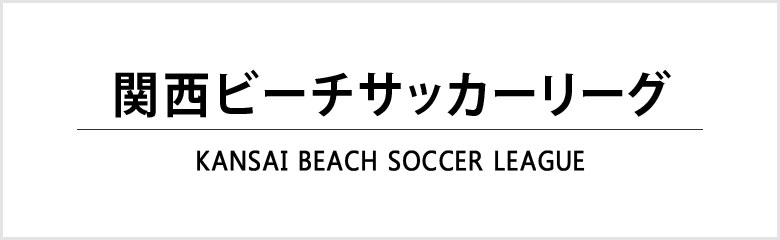 関西ビーチサッカーリーグ