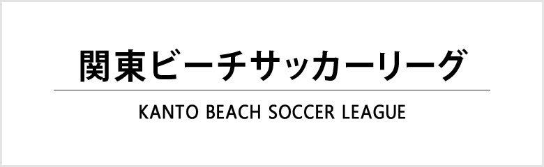 関東ビーチサッカーリーグ