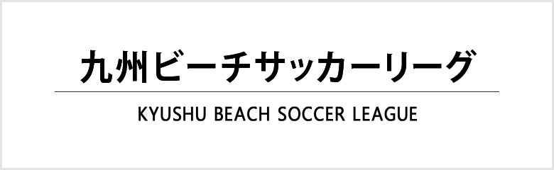 九州ビーチサッカーリーグ