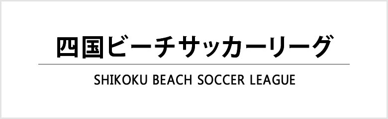 四国ビーチサッカーリーグ