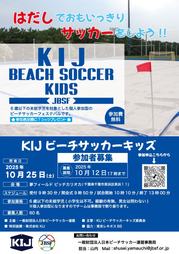 KIJビーチサッカーキッズフェスティバル